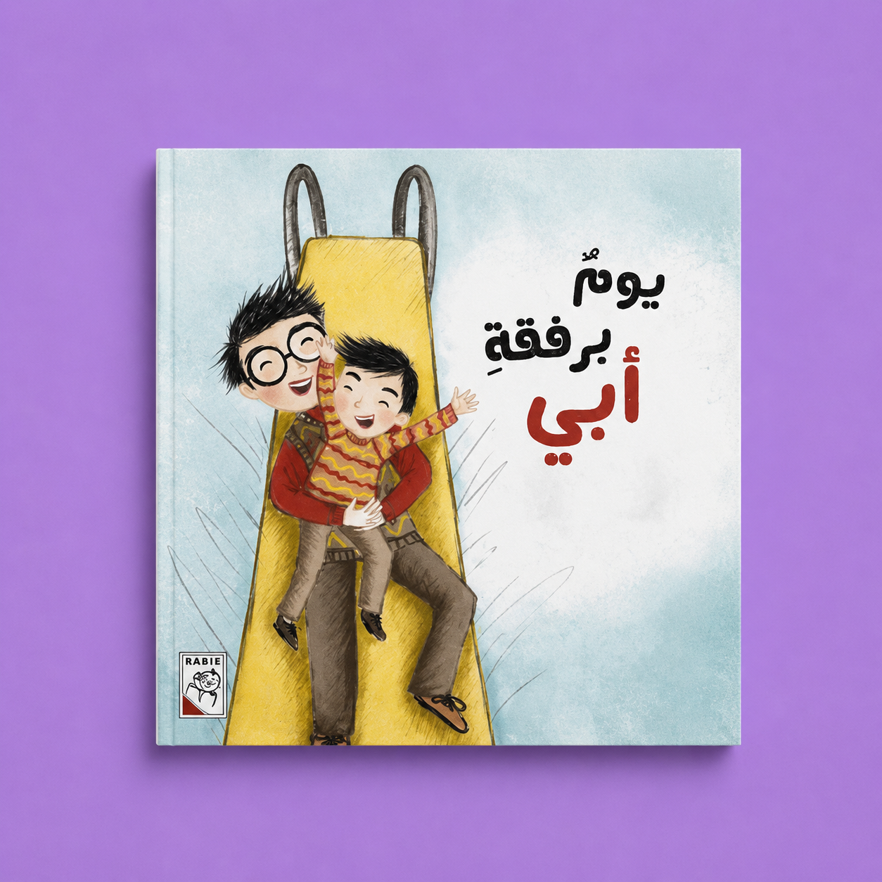 قصص مختارة - يوم برفقة ابي