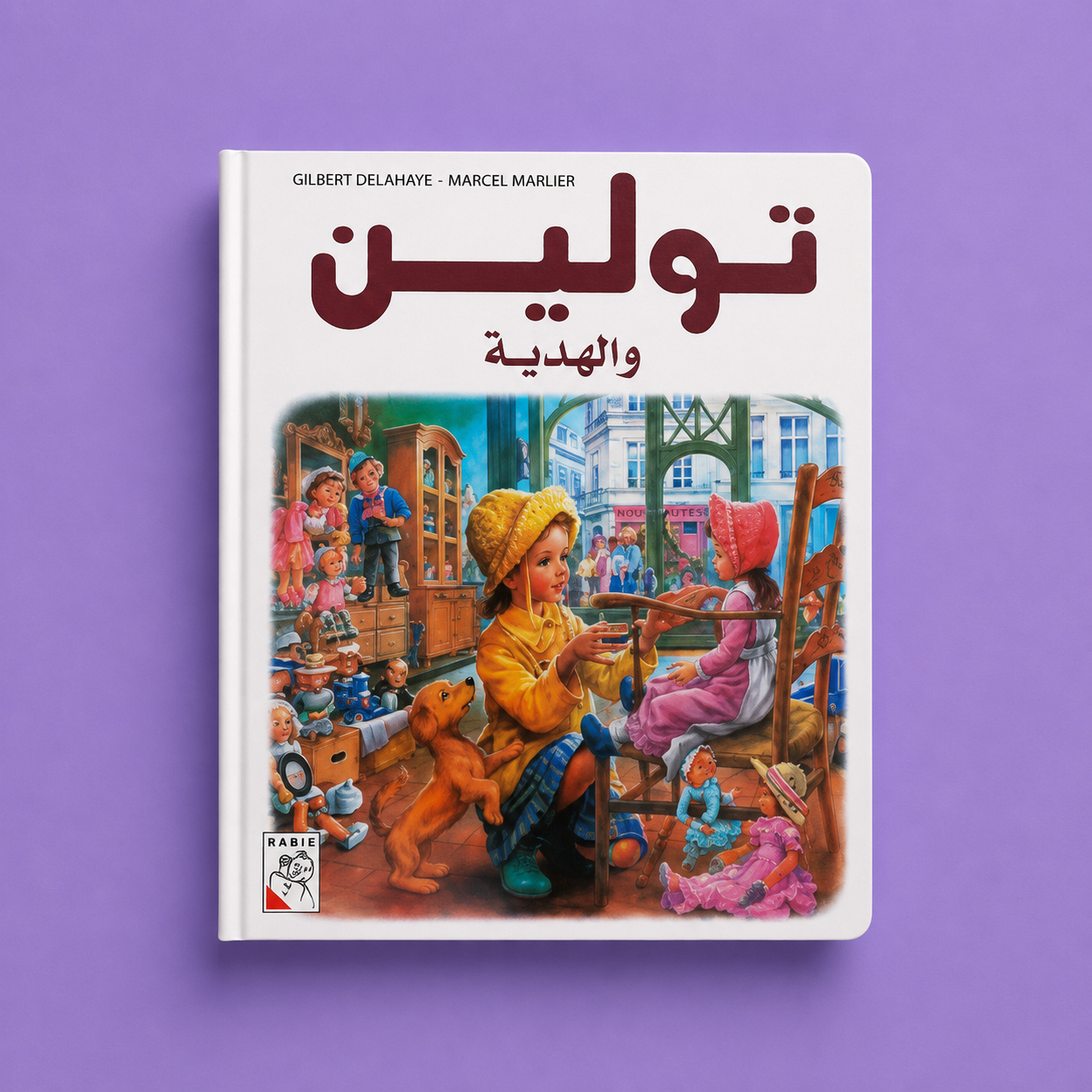 تولين والهدية
