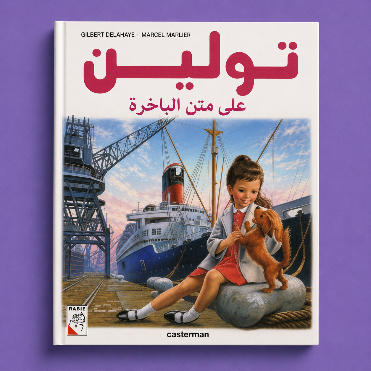 تولين على متن الباخرة