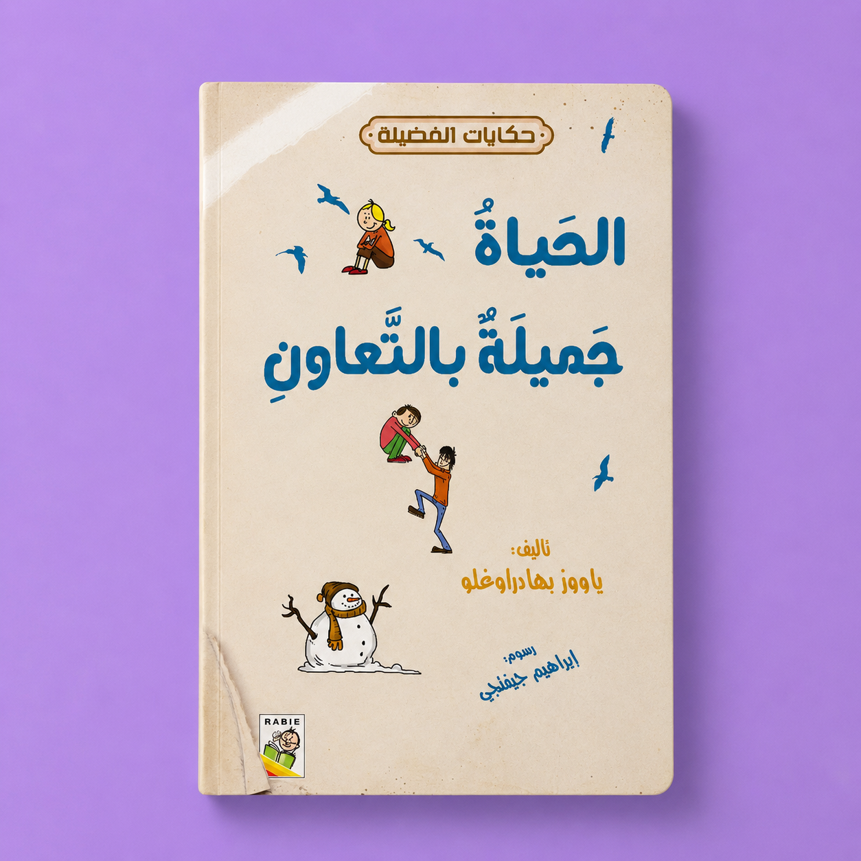 حكايات الفضيلة الحياة جميلة بالتعاون