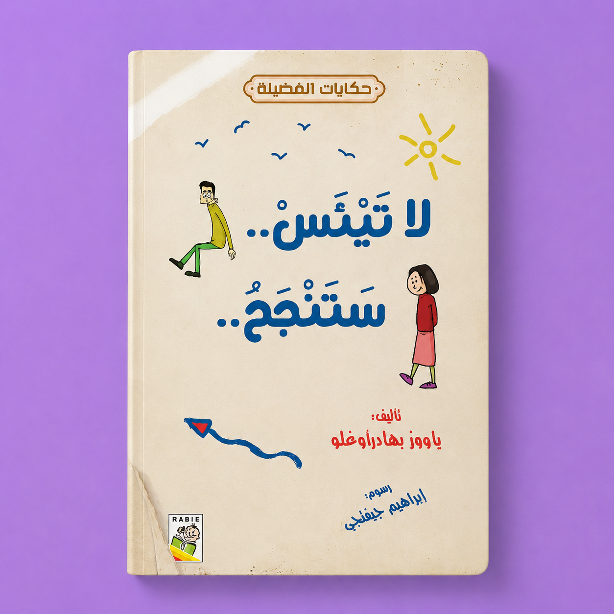 حكايات الفضيلة لا تيئس ستنجح