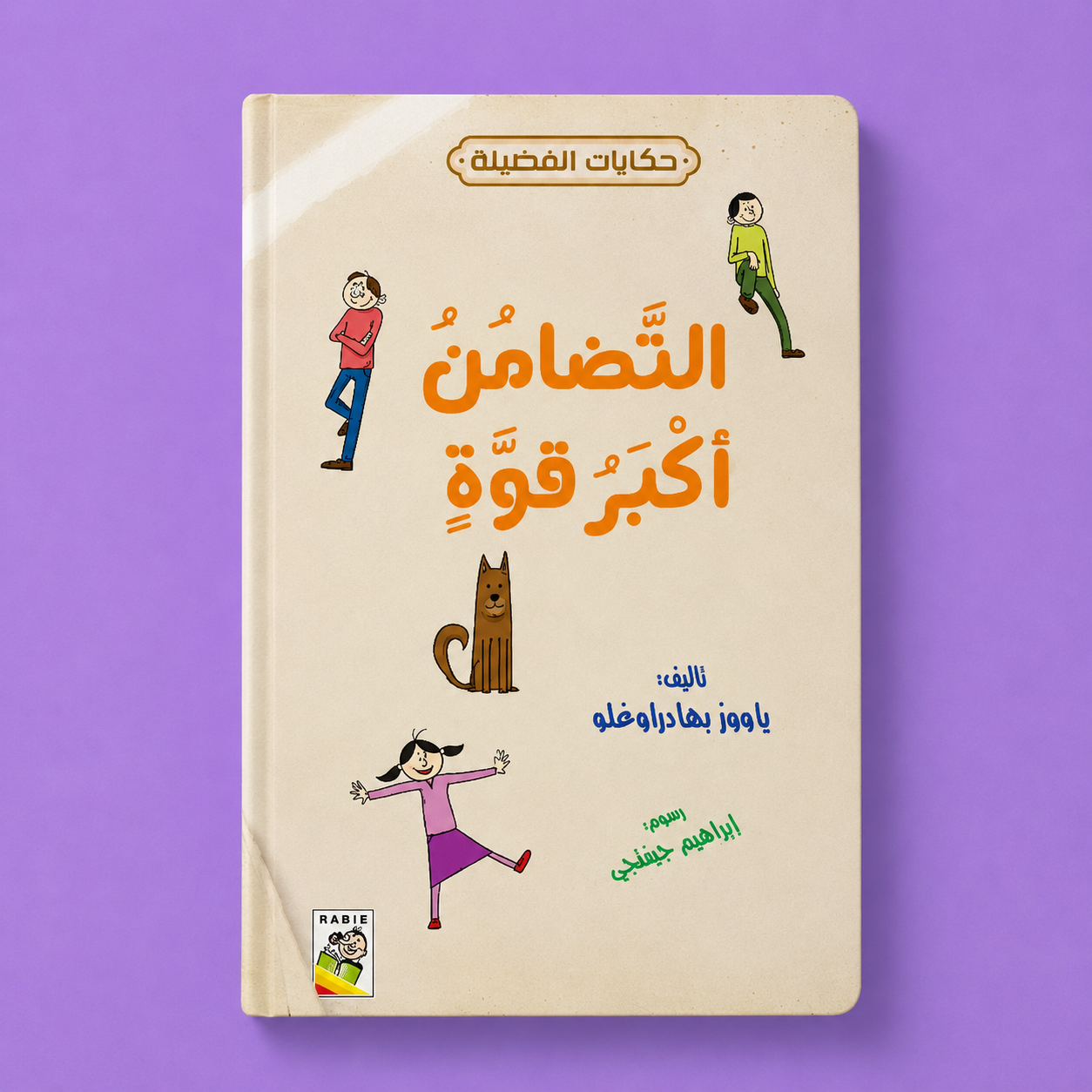 حكايات الفضيلة التضامن اكبر قوة