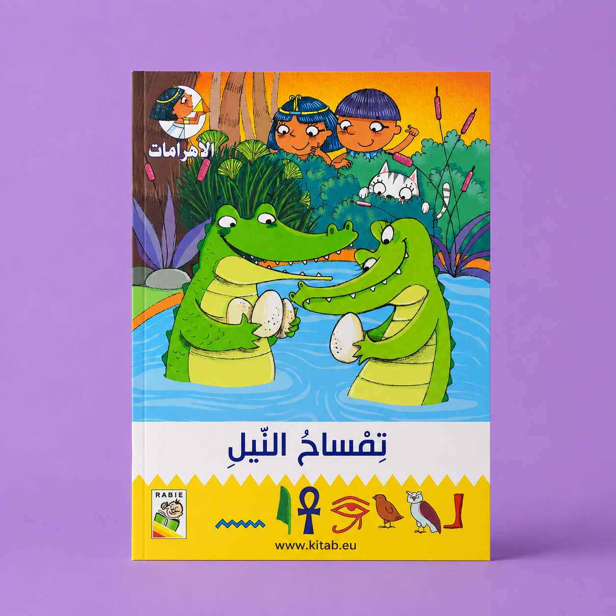 مغامرات في الاهرامات تمساح النيل