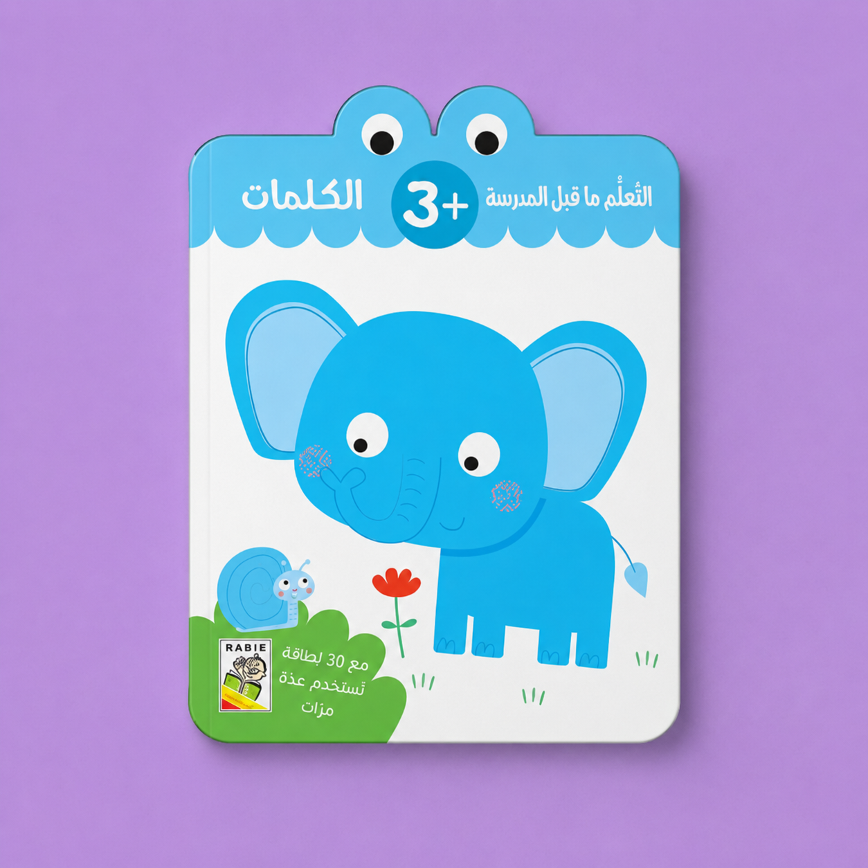التعلم ما قبل المدرسة الكلمات + 3