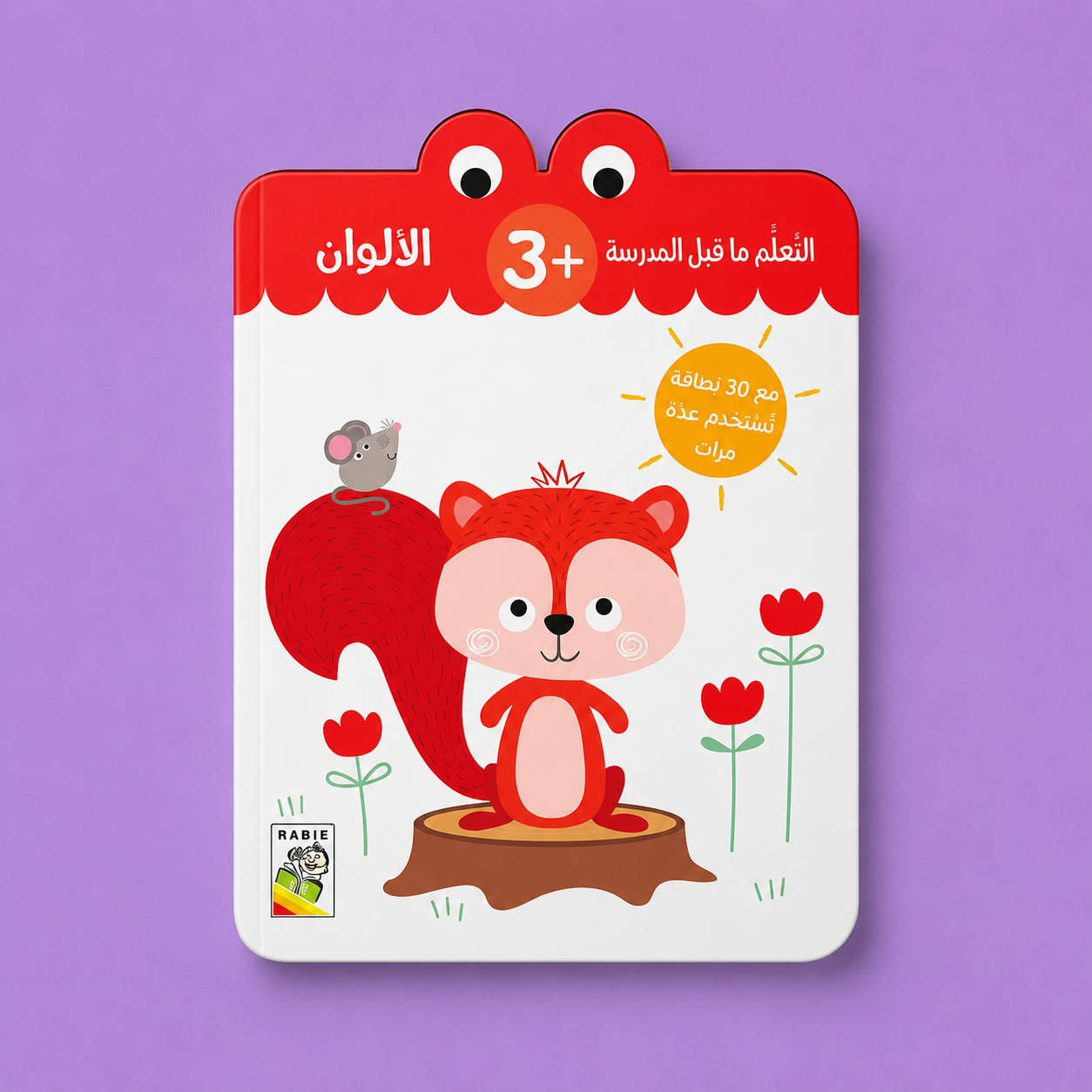 التعلم ما قبل المدرسة الالوان + 3