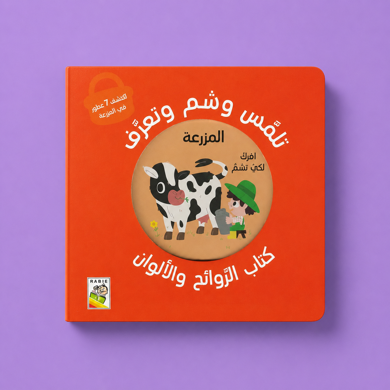 تلمس وشم وتعرف - المزرعة