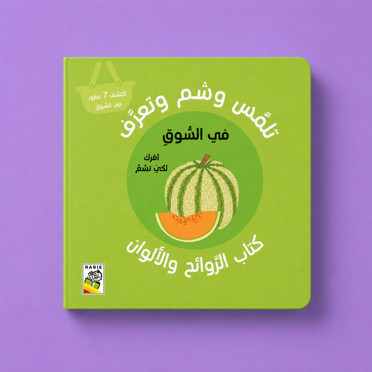 تلمس وشم وتعرف - في السوق