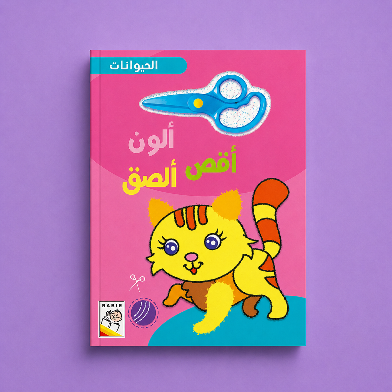 الون - اقص - الصق - الحيوانات
