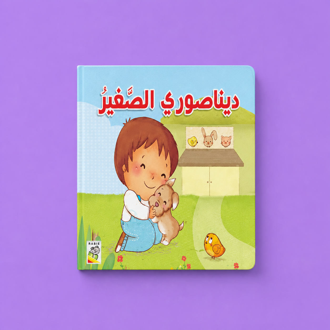 ديناصوري الصغير