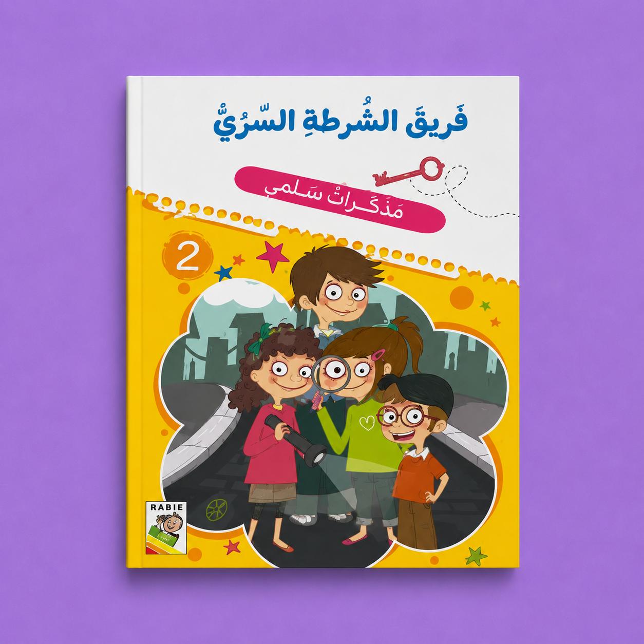 مذكرات سلمى فريق الشرطة السري