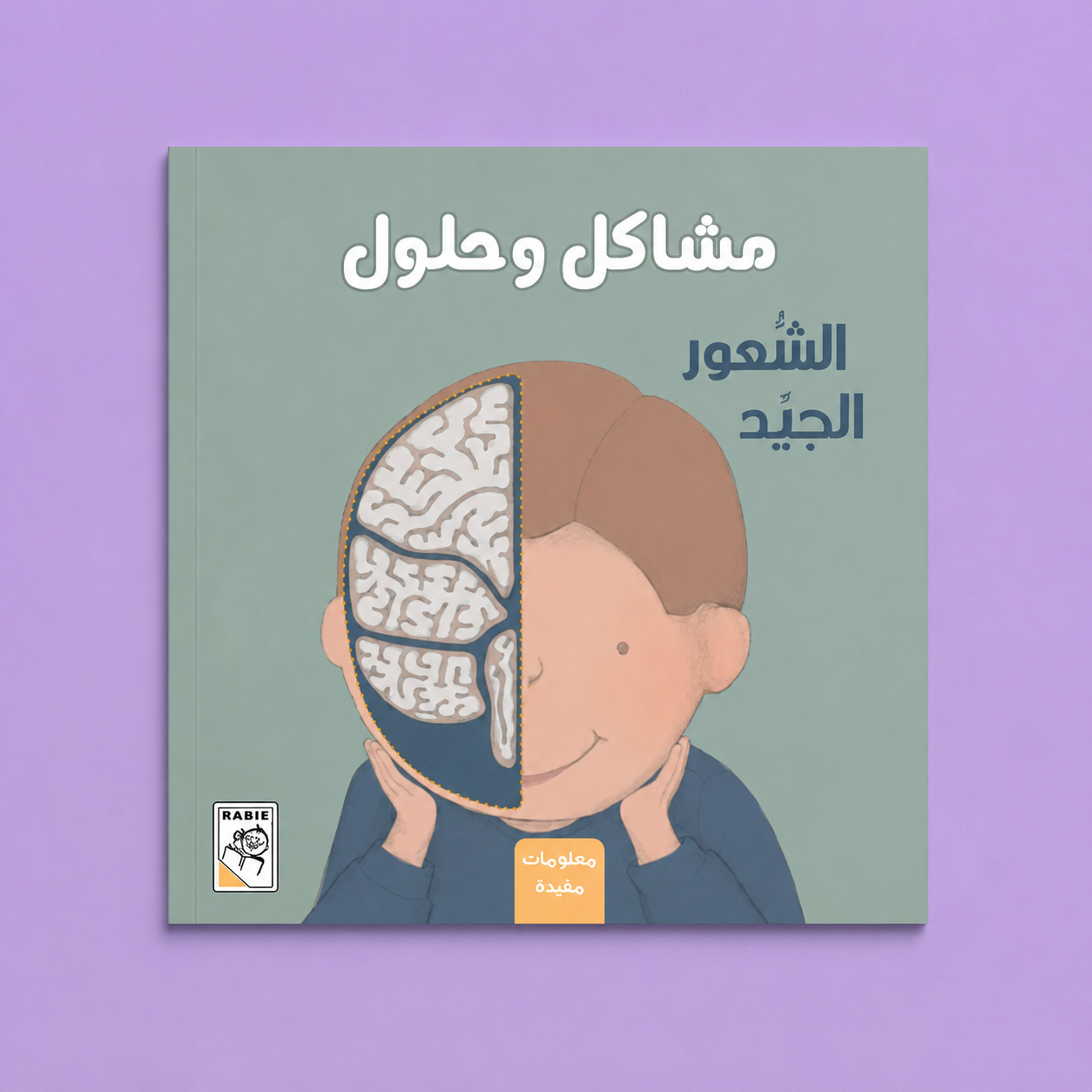 مشاكل وحلول ـ الشعور الجيد