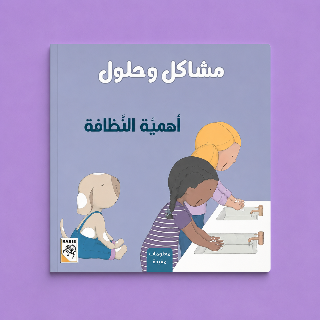 مشاكل وحلول ـ أهمية النظافة