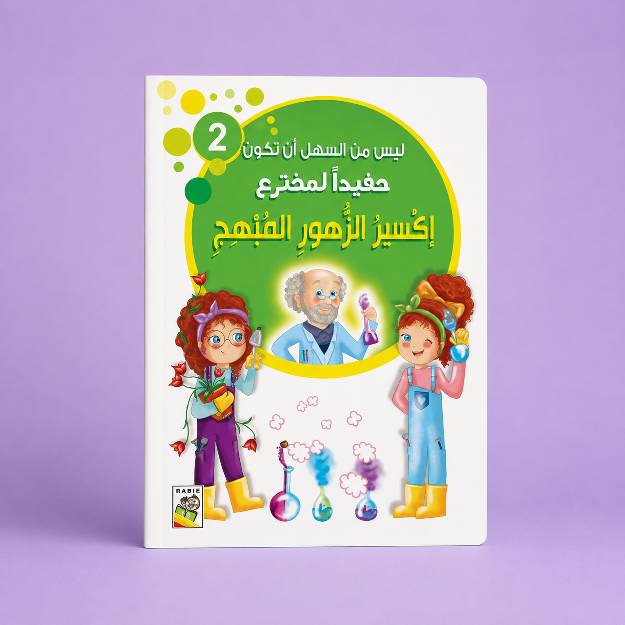 ليس من السهل أن تكون حفيدا لمخترع اكسير الزهور المبهج