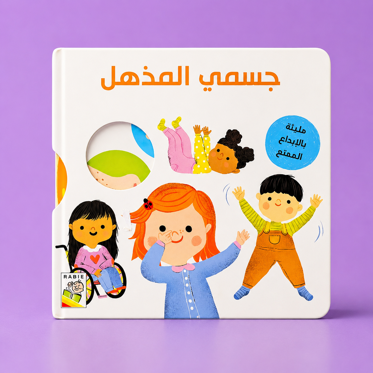 جسمي المذهل