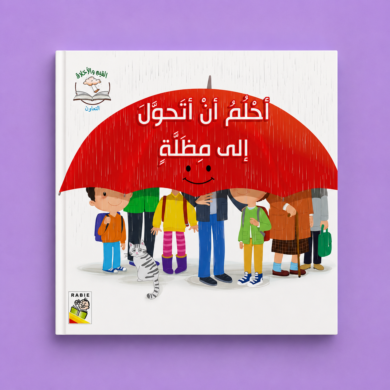 القيم والاخلاق الاولى التعاون - احلم ان اتحول الى مظلة
