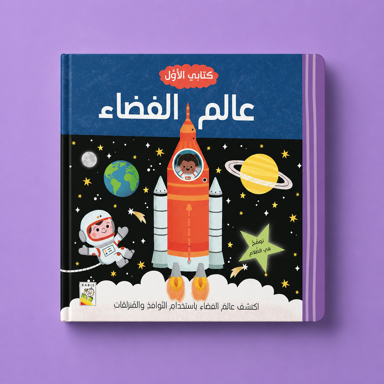 كتابي الاول عالم الفضاء