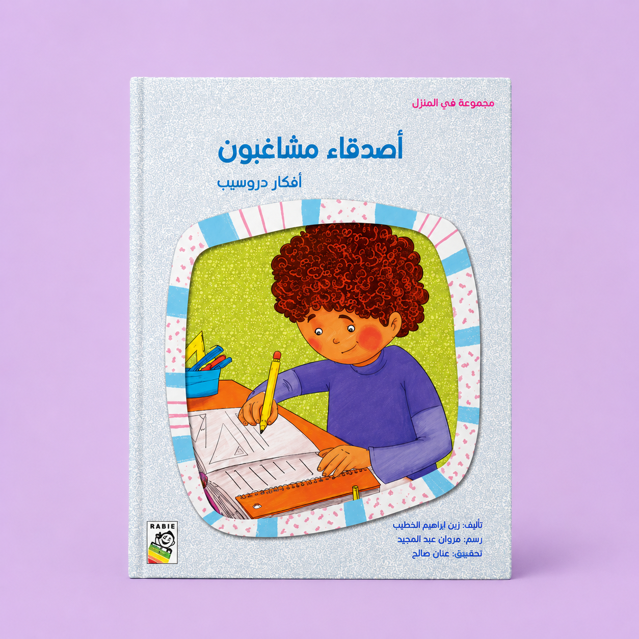 في المنزل صغير - اصدقاء مشاغبون