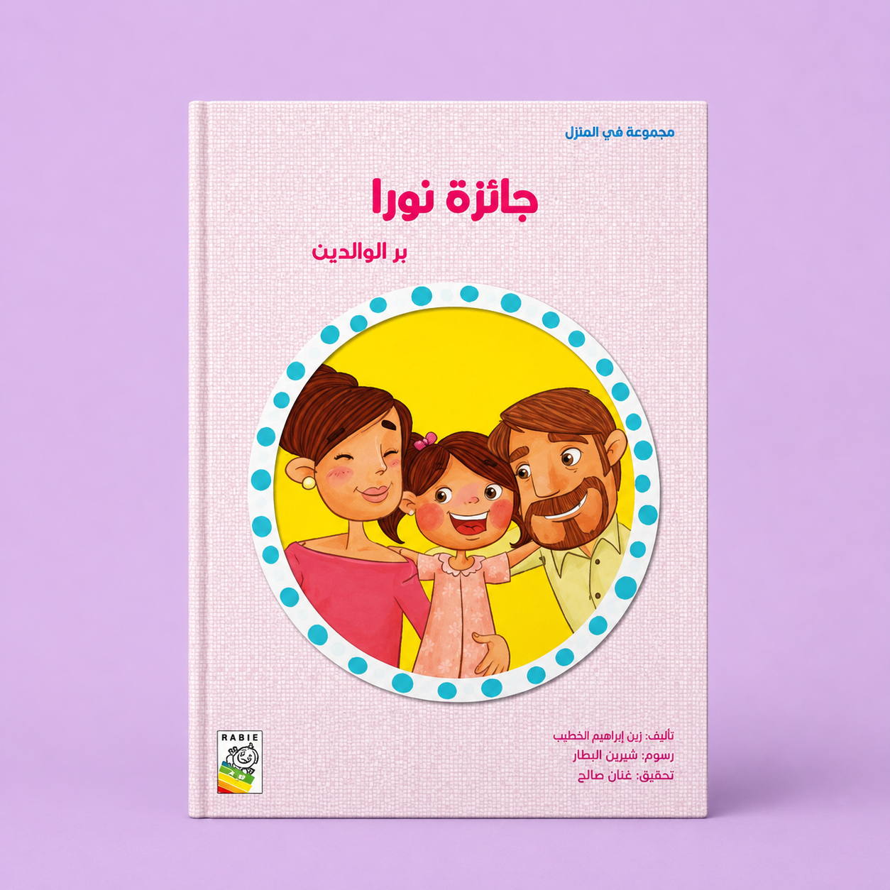 في المنزل صغير - جائزة نورا