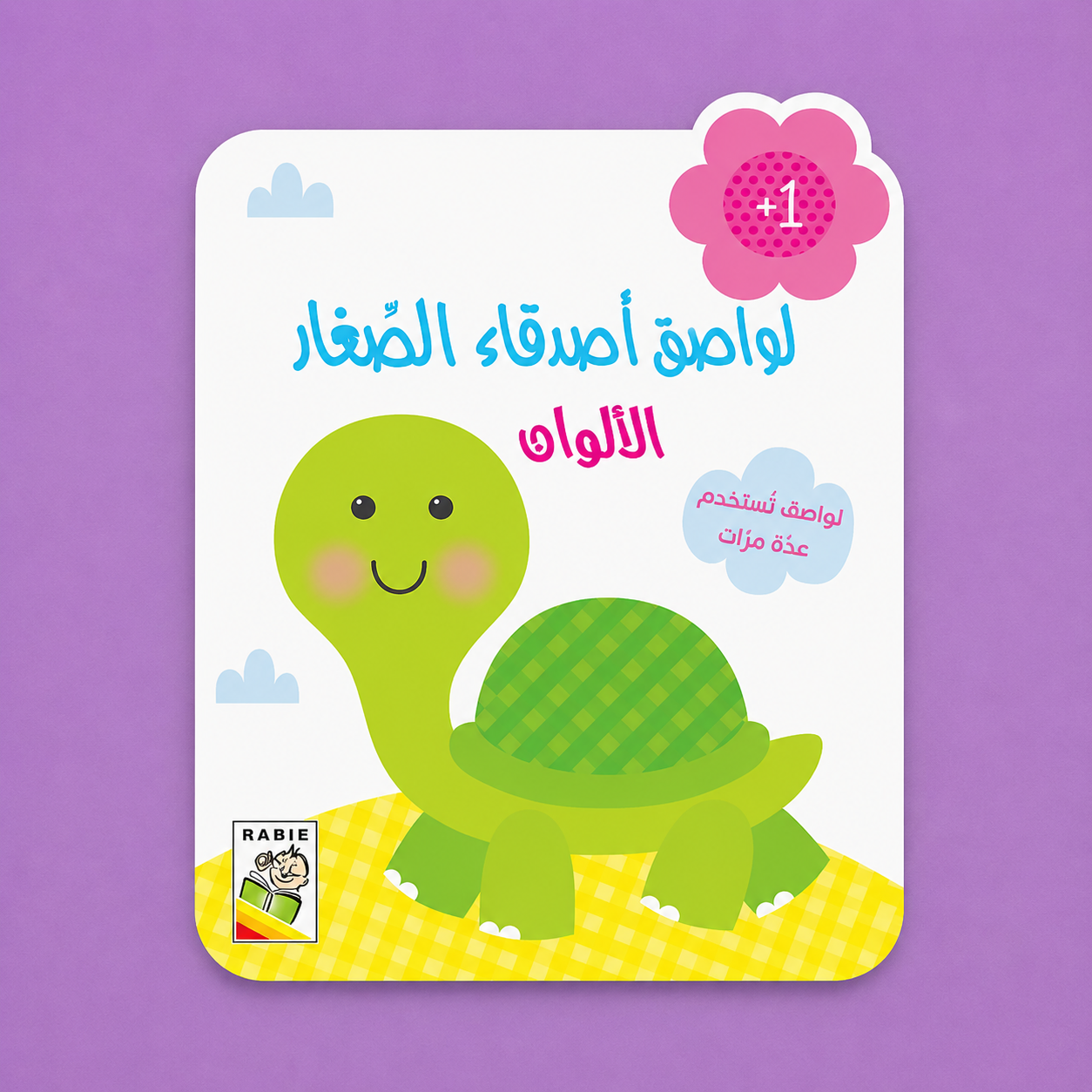 لواصق اصدقاء الصغار - الالوان