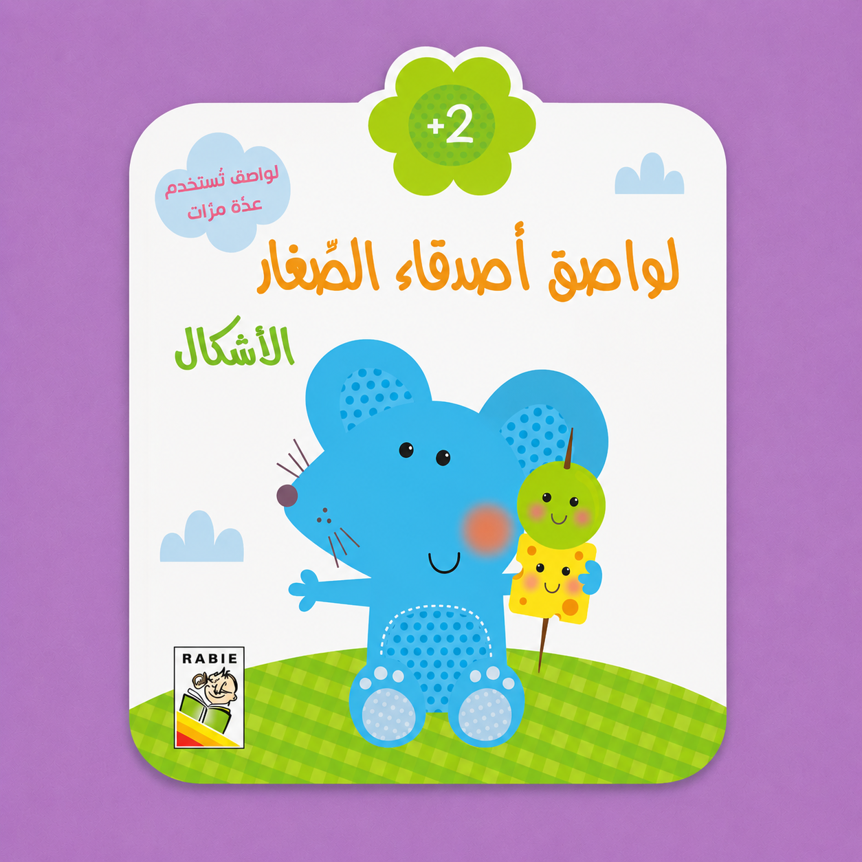 لواصق اصدقاء الصغار - الاشكال