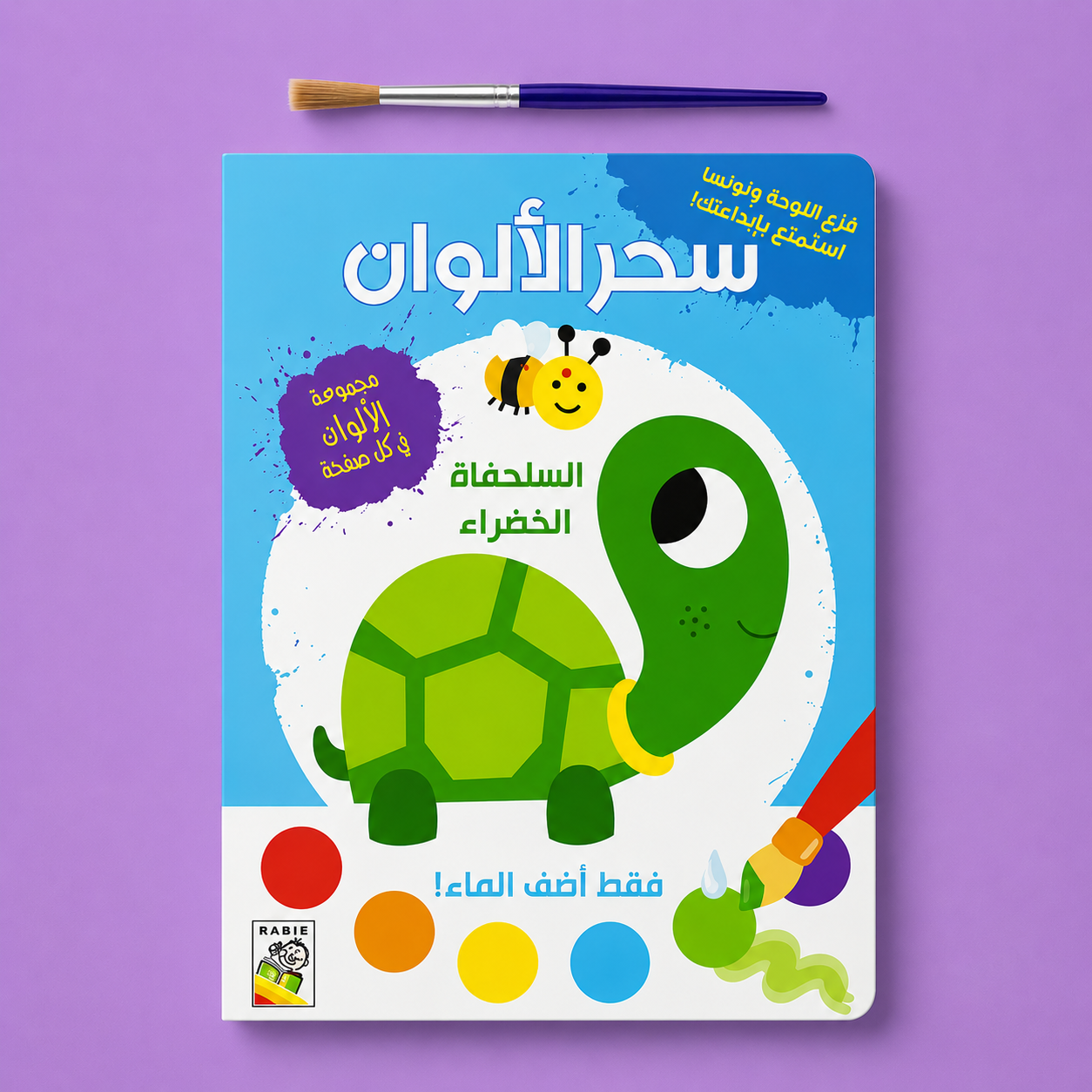 سحر الالوان - السلحفاة الخضراء