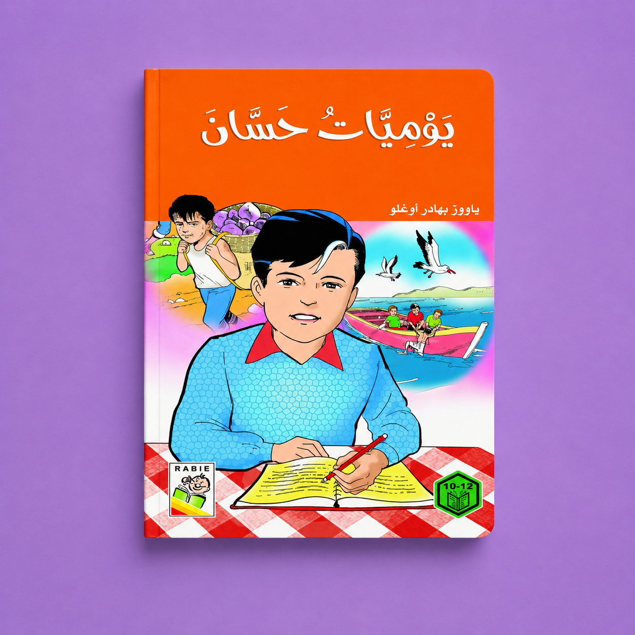 روايات السلوك الجيد يوميات حسان