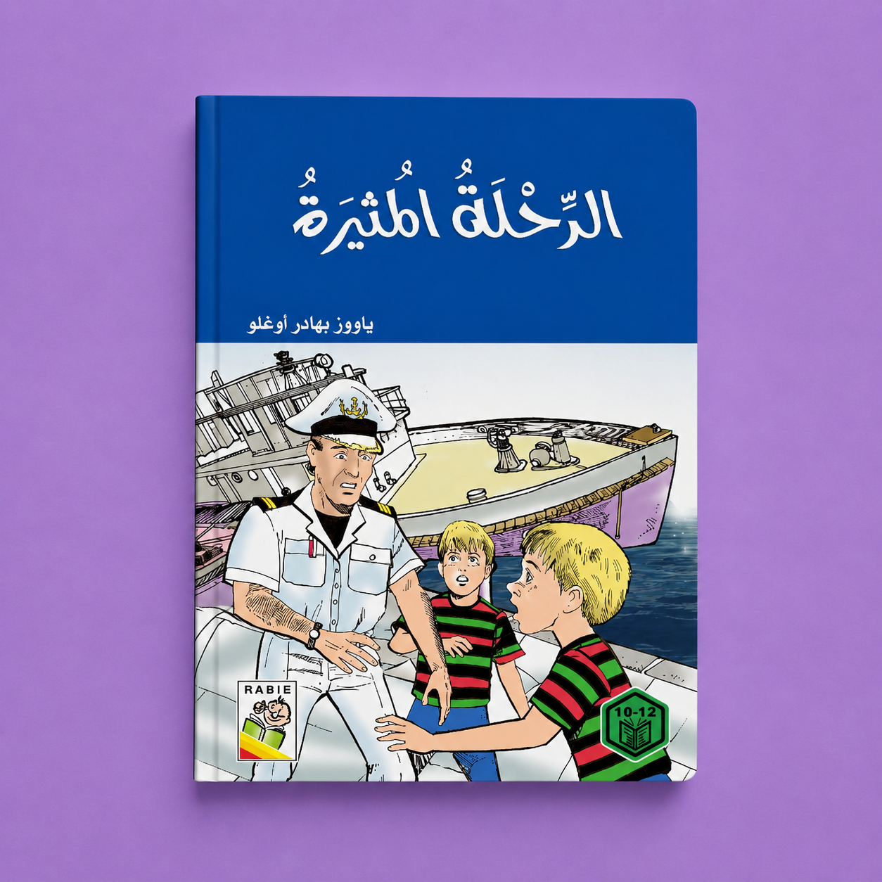 روايات السلوك الجيد الرحلة المثيرة