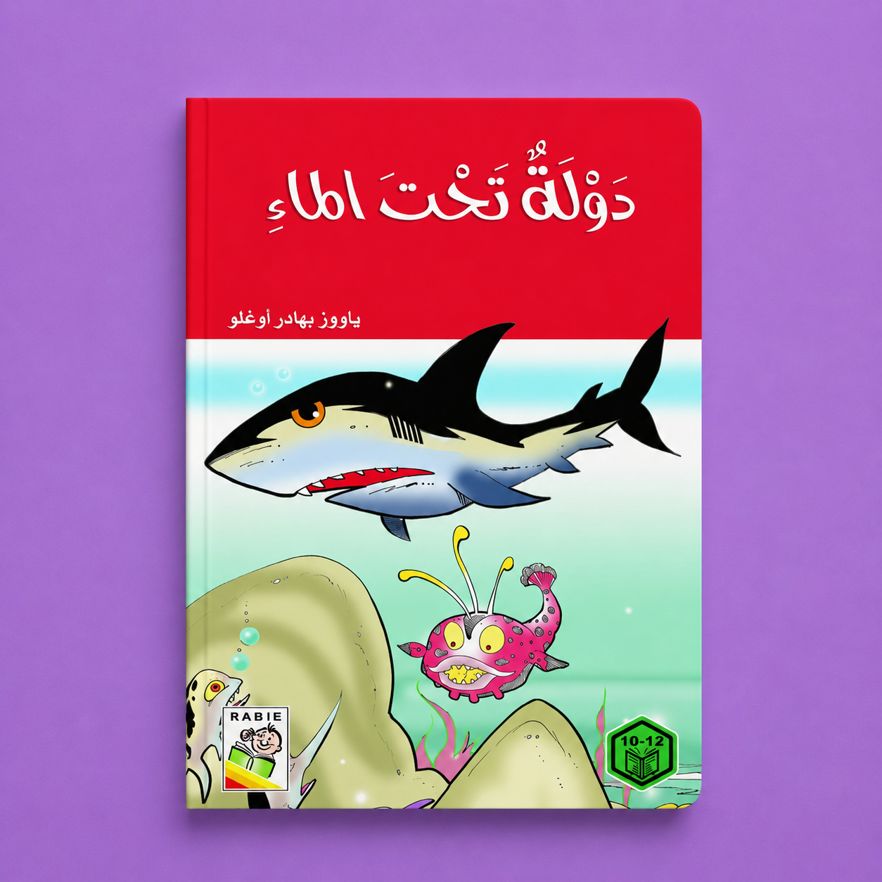 روايات السلوك الجيد دولة تحت الماء