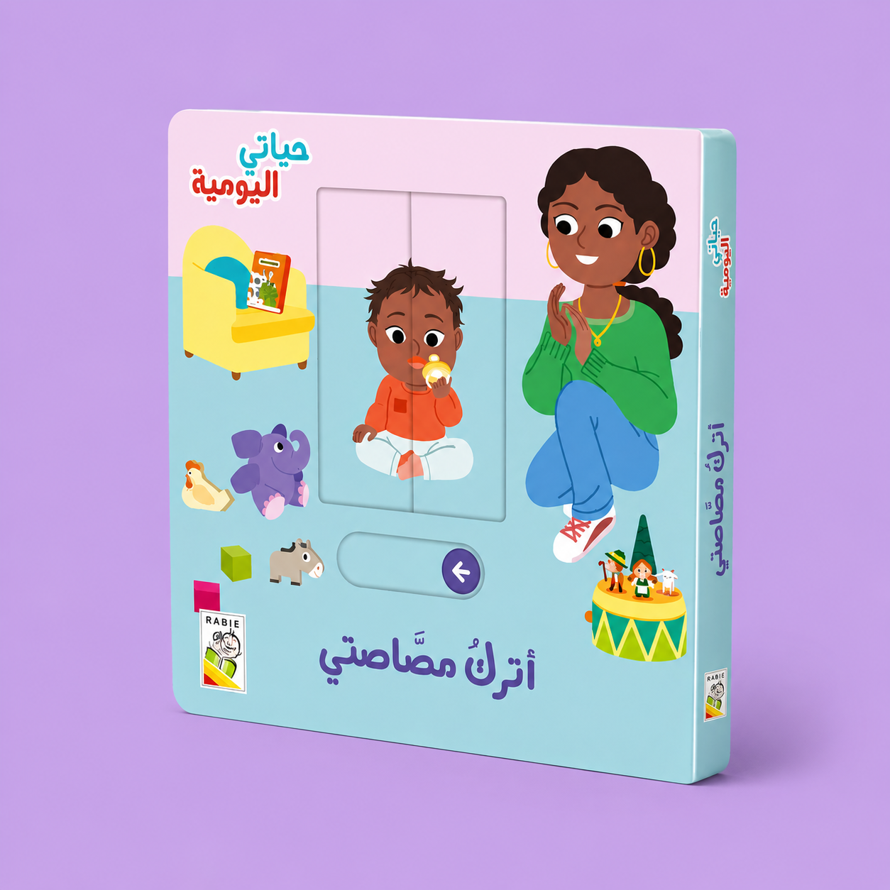 حياتي اليومية - اترك مصاصتي