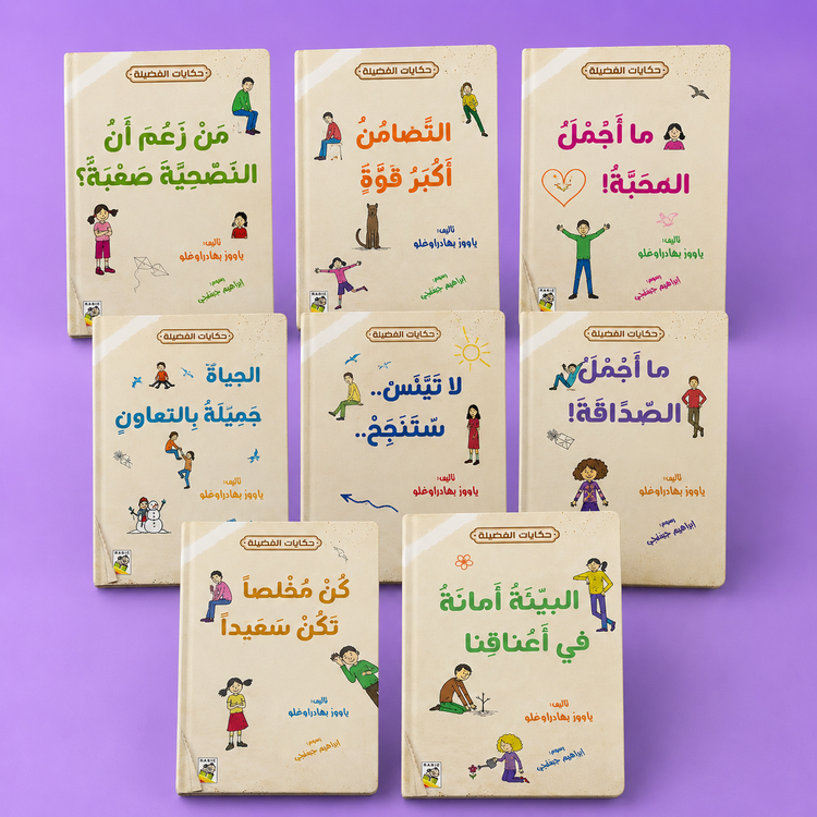 حكايات الفضيلة