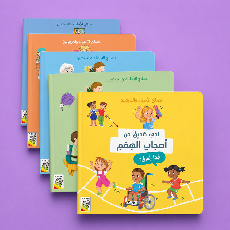 نصائح الأطباء والتربوين