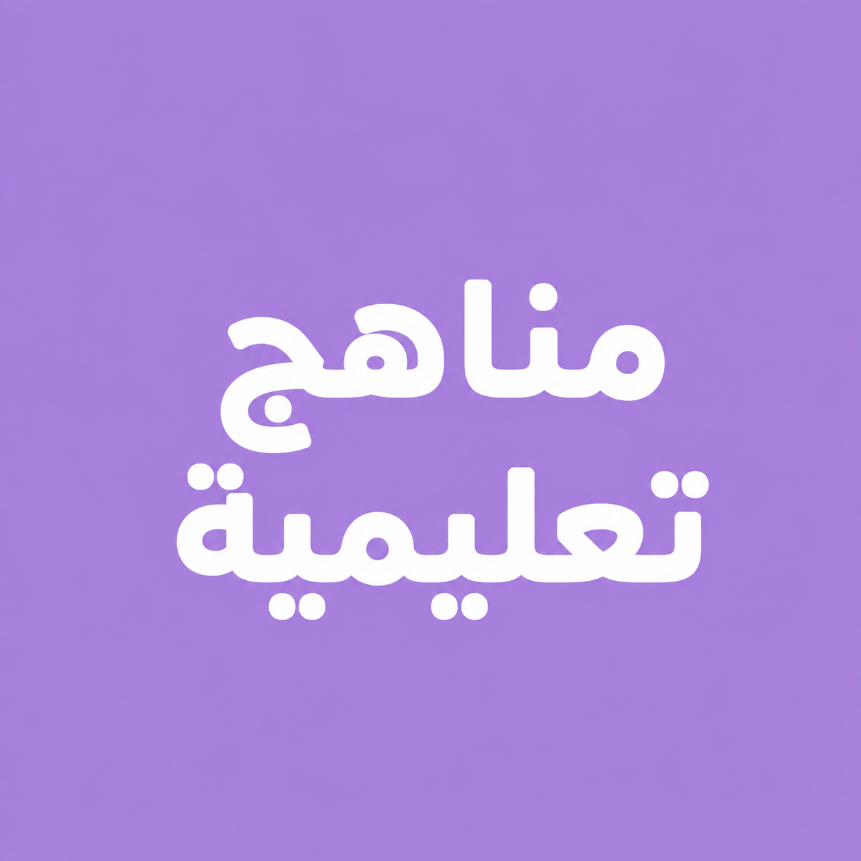 مناهج تعليمية