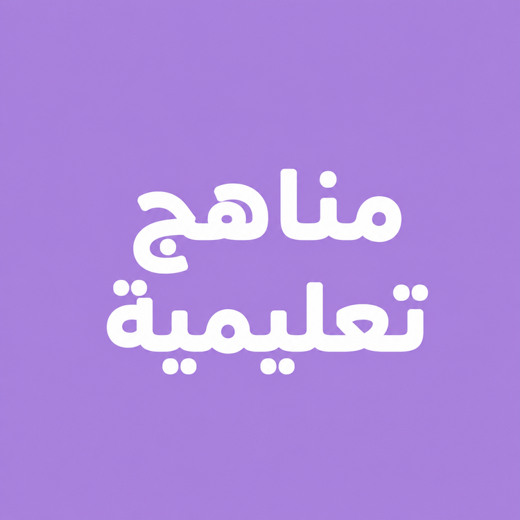 مناهج تعليمية