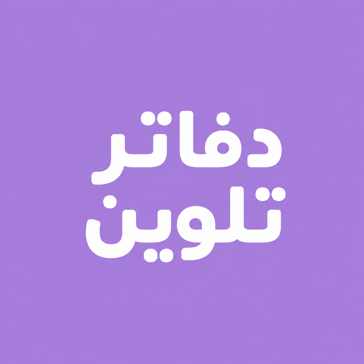 دفاتر تلوين - تلوين سحري