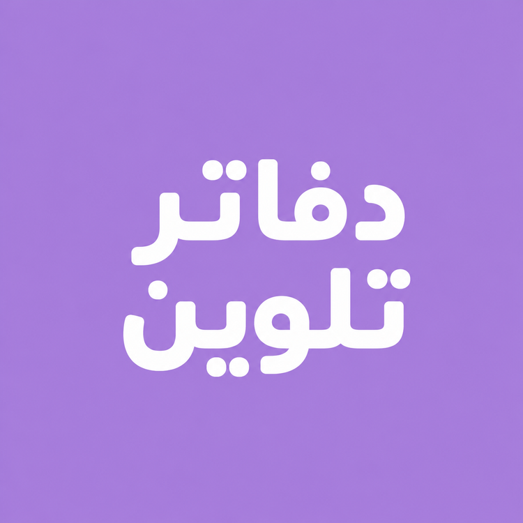 دفاتر تلوين - تلوين سحري
