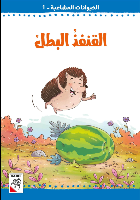 الحيوانات المشاغبة  مجموعة