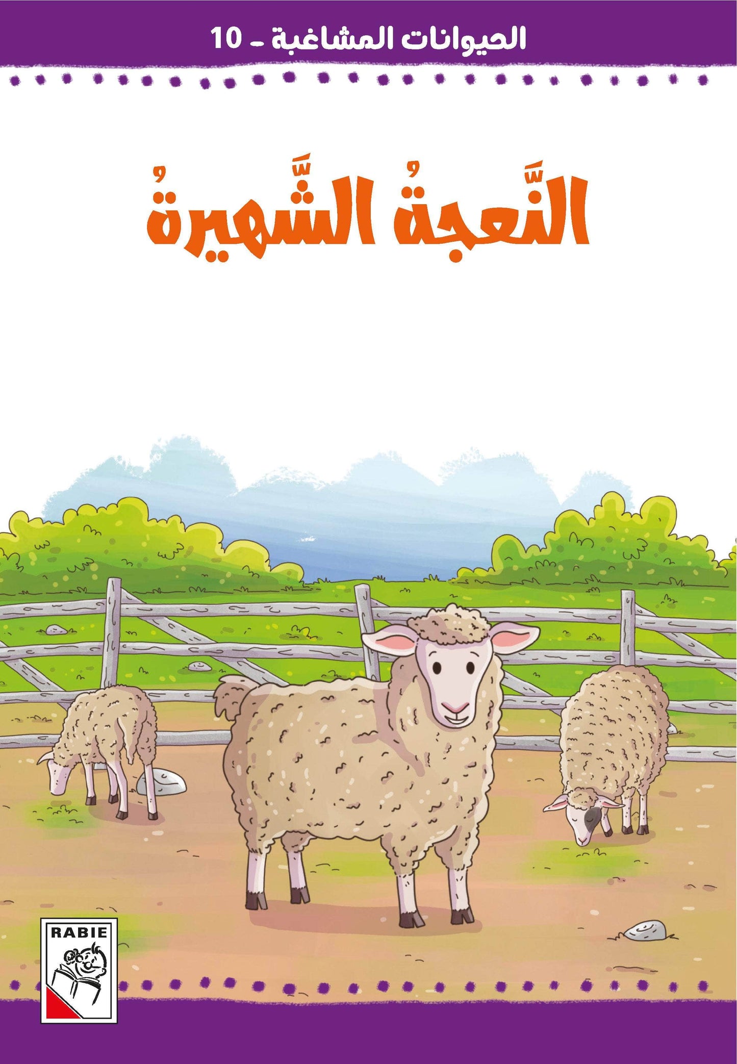 الحيوانات المشاغبة  مجموعة