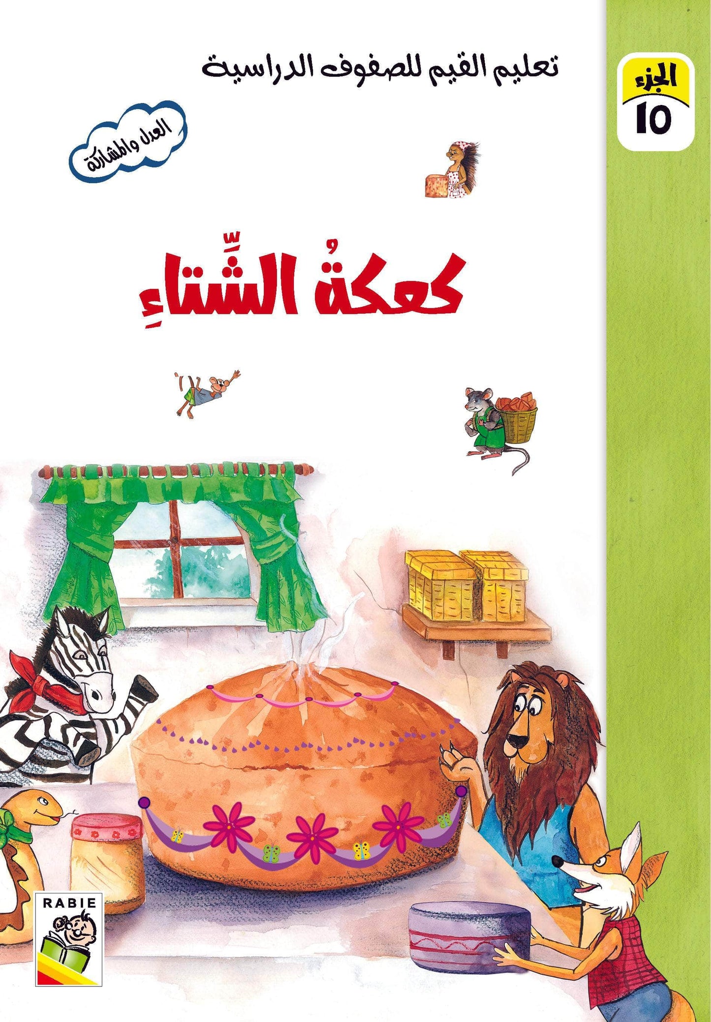 تعليم القيم للصفوف الدراسية مجموعة