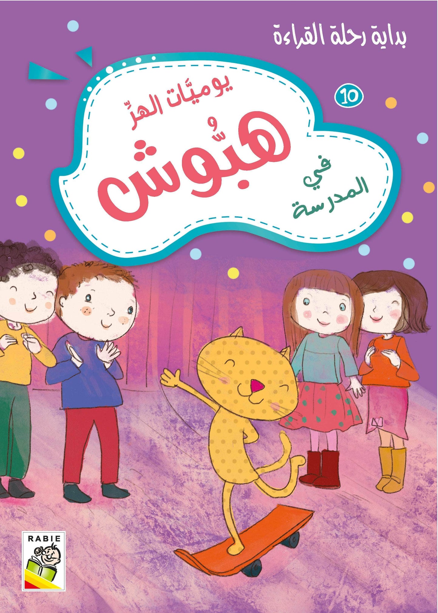 يوميات الهر هبوش مجموعة