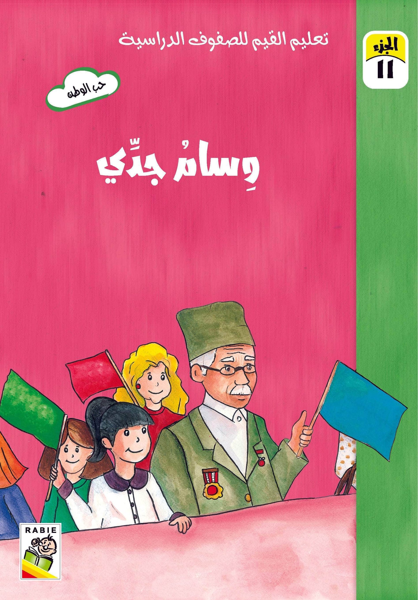 تعليم القيم للصفوف الدراسية مجموعة