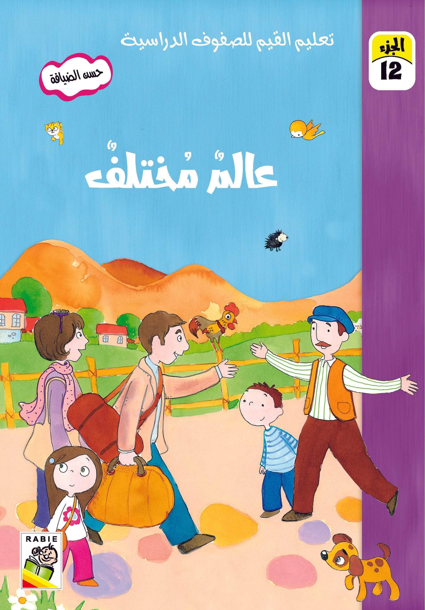 تعليم القيم للصفوف الدراسية مجموعة