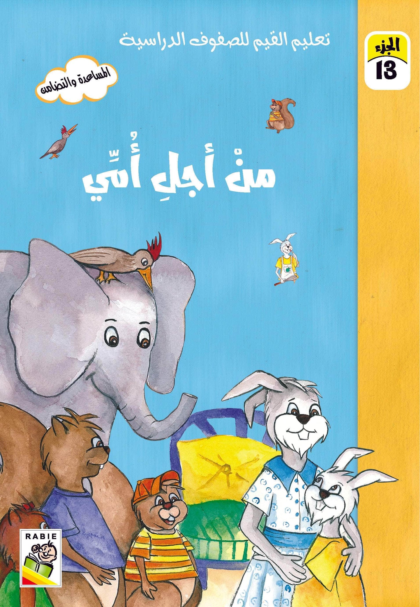 تعليم القيم للصفوف الدراسية مجموعة