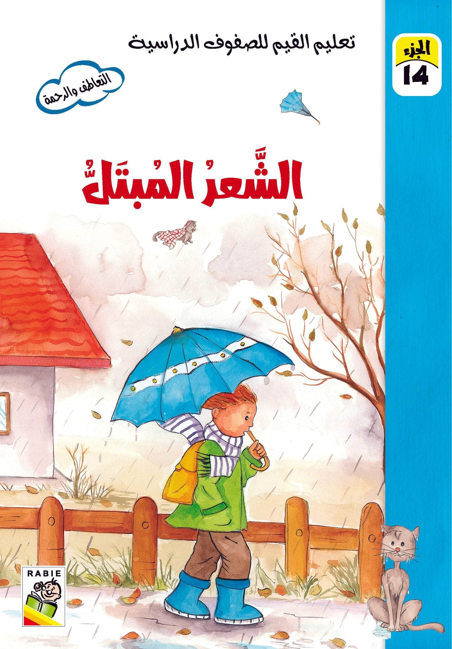 تعليم القيم للصفوف الدراسية مجموعة