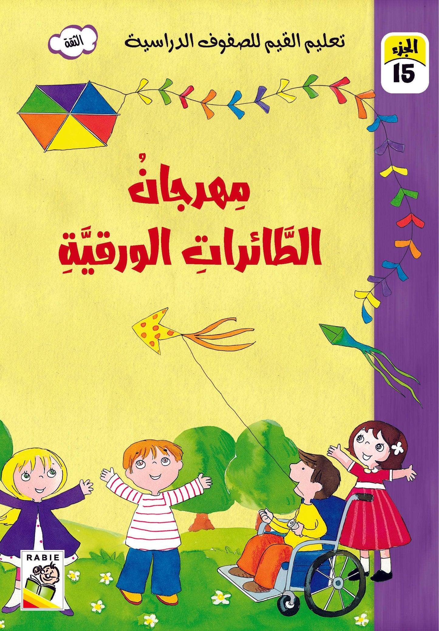 تعليم القيم للصفوف الدراسية مجموعة