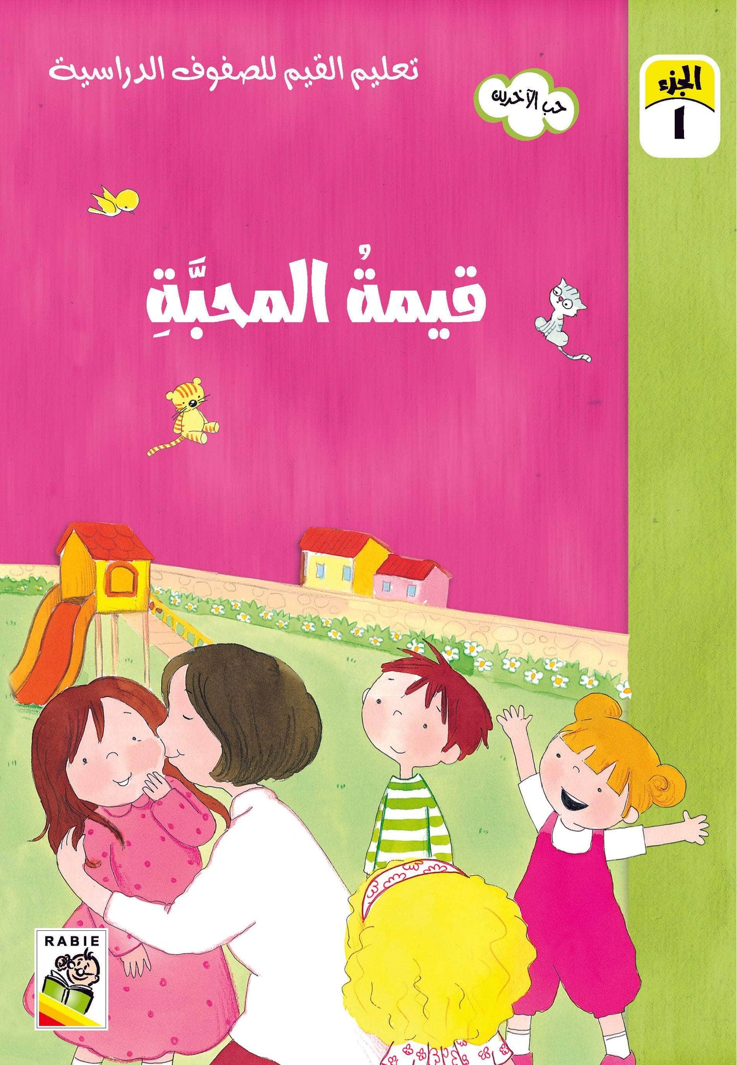 تعليم القيم للصفوف الدراسية مجموعة