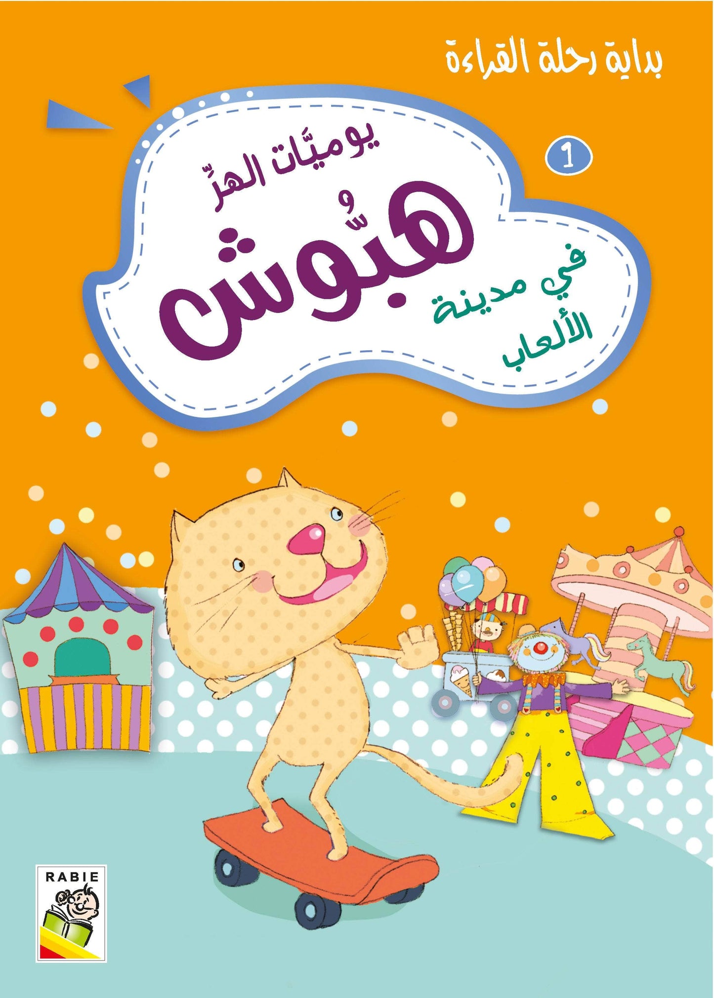 يوميات الهر هبوش مجموعة