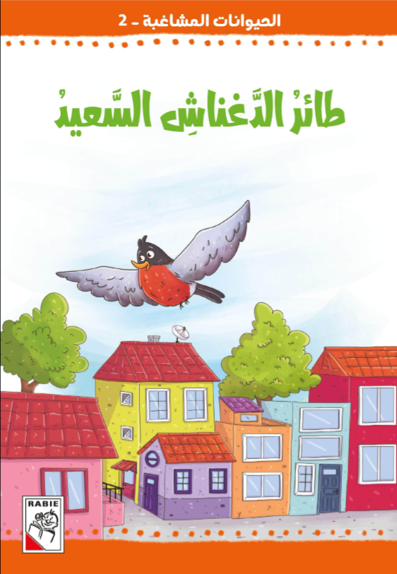 الحيوانات المشاغبة  مجموعة