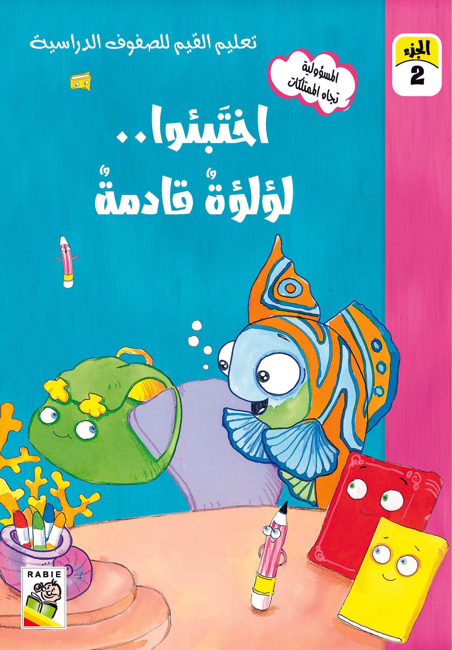 تعليم القيم للصفوف الدراسية مجموعة