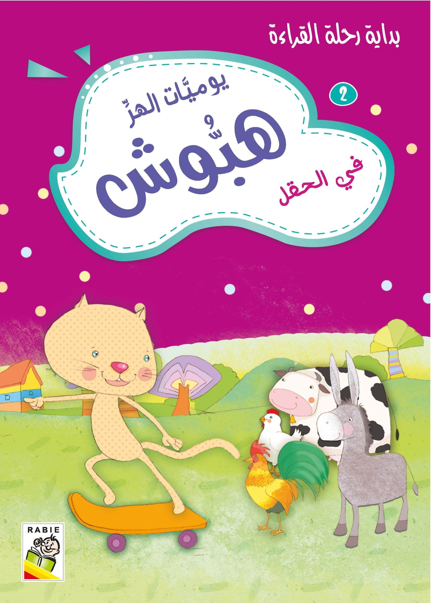 يوميات الهر هبوش مجموعة