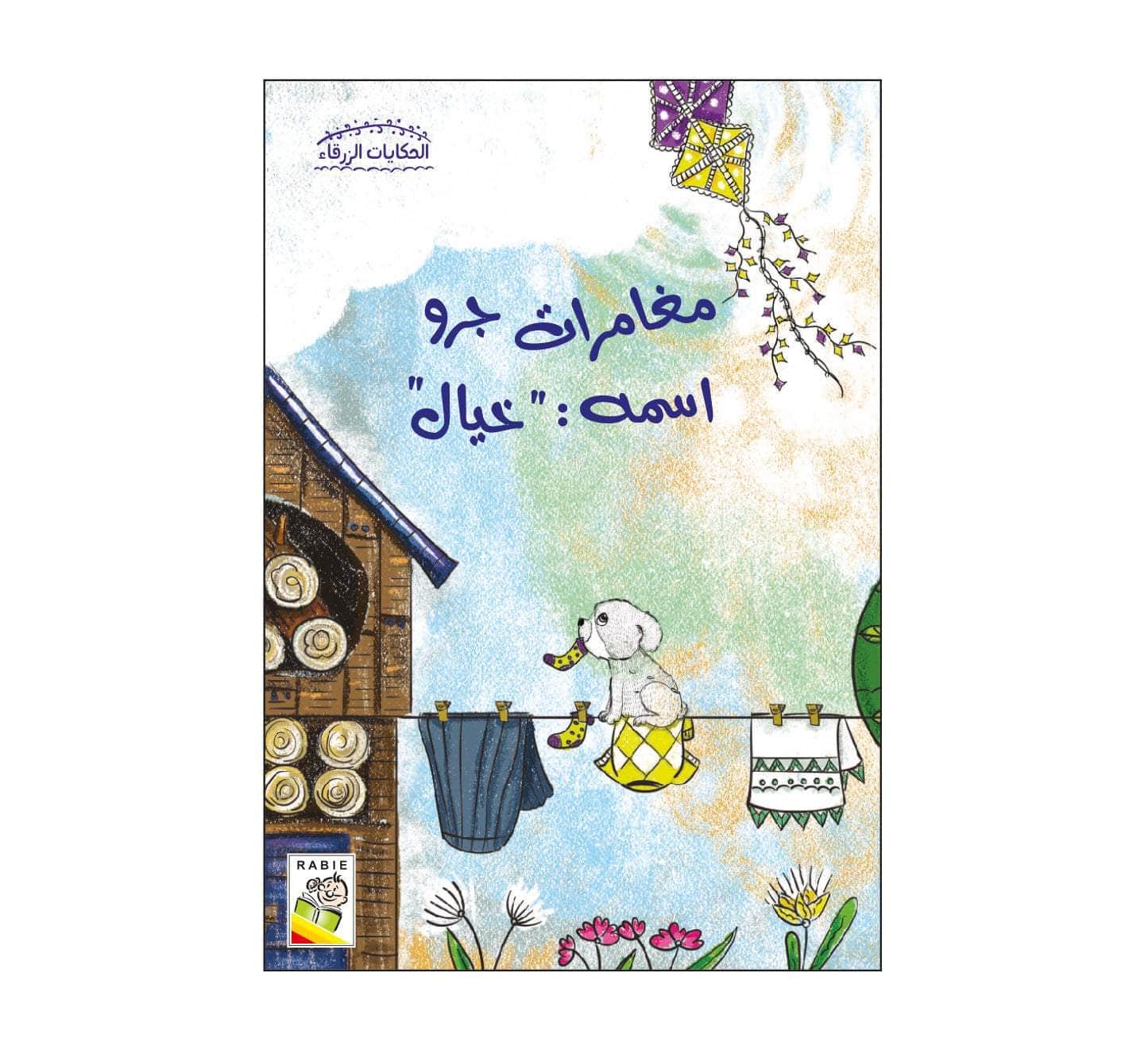 الحكايات الزرقاء مجموعة